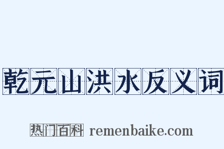 乾元山洪水反义词是什么意思的图片